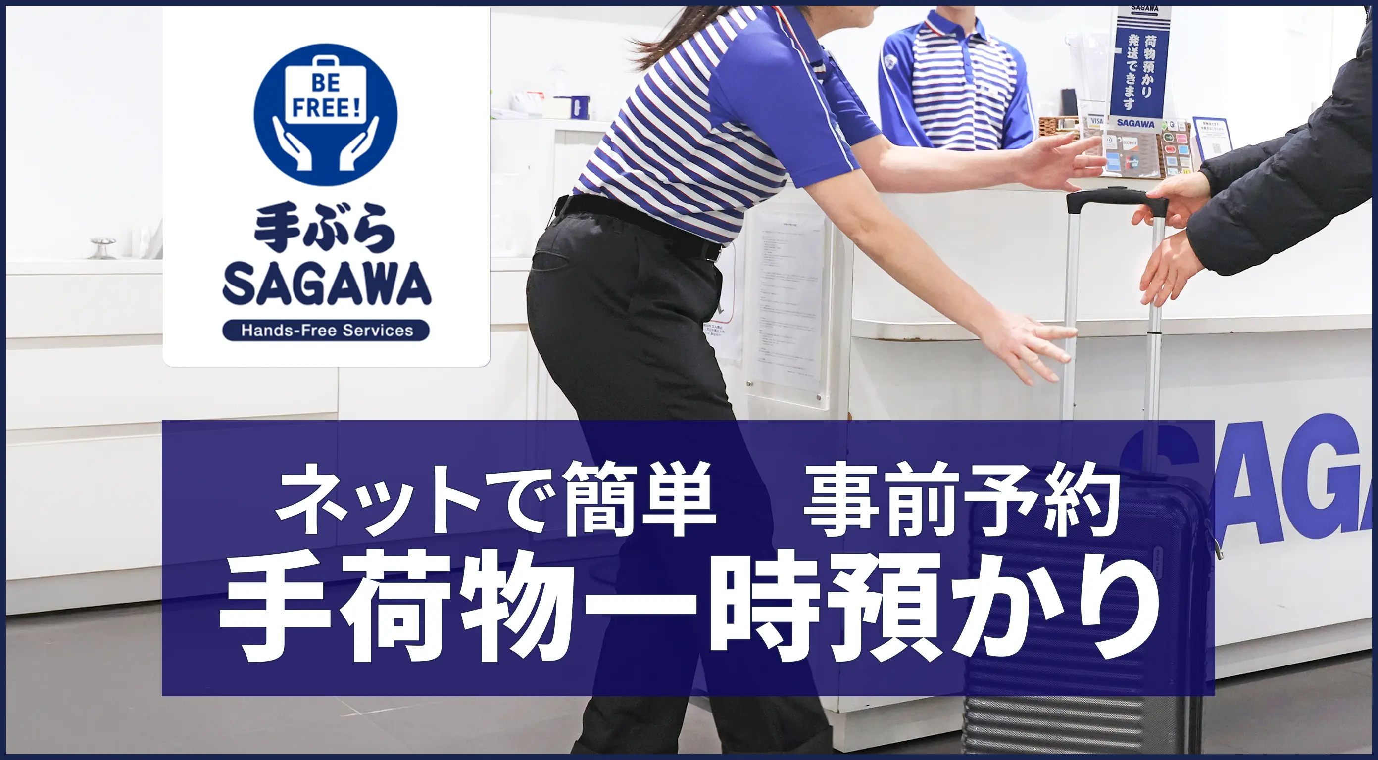 手ぶらSAGAWAサービス